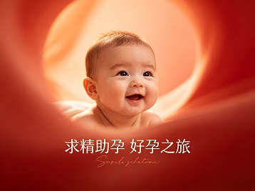集美求精助孕科学助孕 开启专属好孕之旅